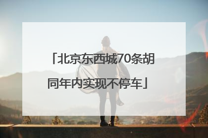 北京东西城70条胡同年内实现不停车