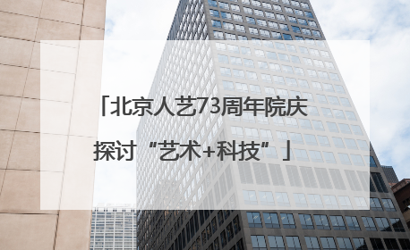 北京人艺73周年院庆探讨“艺术+科技”