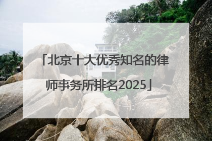 北京十大优秀知名的律师事务所排名2025