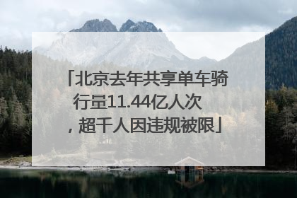 北京去年共享单车骑行量11.44亿人次，超千人因违规被限