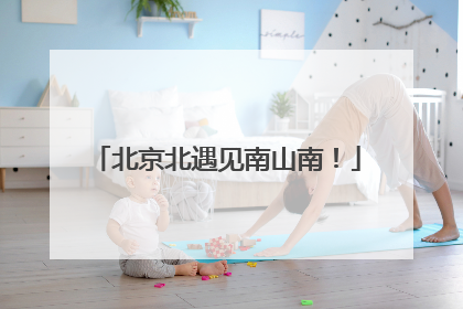 北京北遇见南山南！