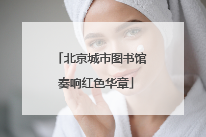 北京城市图书馆奏响红色华章