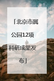 北京市属公园12项科研成果发布