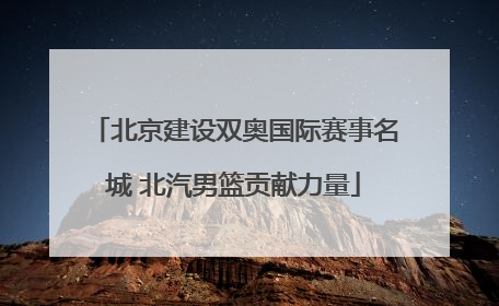 北京建设双奥国际赛事名城 北汽男篮贡献力量