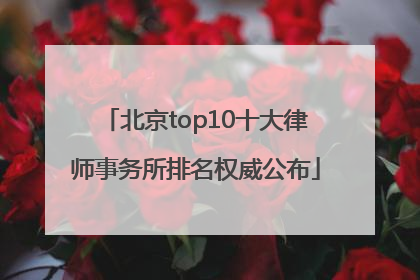北京top10十大律师事务所排名权威公布