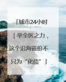 城市24小时｜举全区之力，这个沿海省份不只为“化债”
