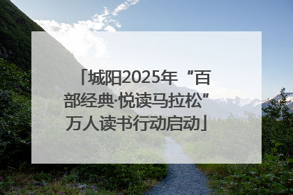 城阳2025年“百部经典·悦读马拉松”万人读书行动启动