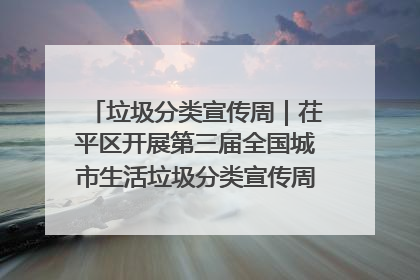 垃圾分类宣传周｜茌平区开展第三届全国城市生活垃圾分类宣传周系列活动之垃圾分类基层专题培训活动