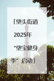 垡头街道2025年“垡宝健身季”启动