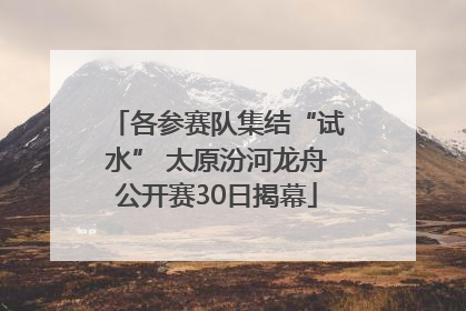 各参赛队集结“试水” 太原汾河龙舟公开赛30日揭幕