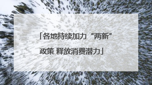 各地持续加力“两新”政策 释放消费潜力