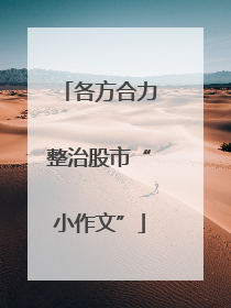 各方合力整治股市“小作文”