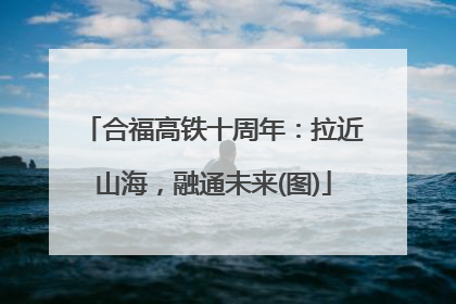 合福高铁十周年：拉近山海，融通未来(图)
