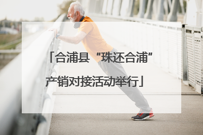 合浦县“珠还合浦”产销对接活动举行