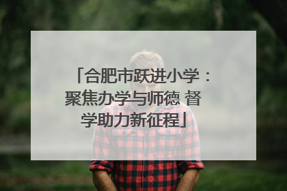合肥市跃进小学：聚焦办学与师德 督学助力新征程