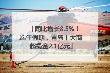 同比增长8.5%！端午假期，青岛十大商超揽金2.1亿元