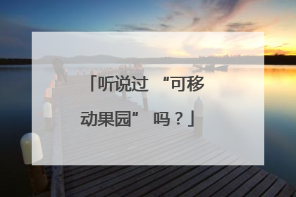 听说过 “可移动果园” 吗？