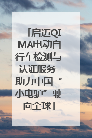 启迈QIMA电动自行车检测与认证服务 助力中国“小电驴”驶向全球