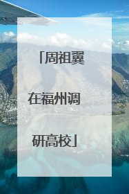 周祖翼在福州调研高校
