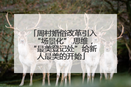 周村婚俗改革引入“场景化” 思维，“最美登记处”给新人最美的开始