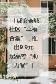 咸安香城社区“幸福食堂”，推出9.9元起高考“助力餐”