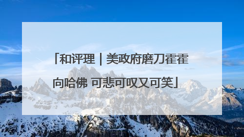 和评理｜美政府磨刀霍霍向哈佛 可悲可叹又可笑