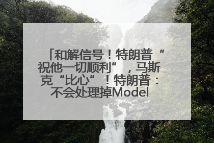 和解信号！特朗普“祝他一切顺利”，马斯克“比心”！特朗普：不会处理掉Model S，不会停止星链；特斯拉股价大涨