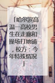 哈尔滨高温一高校男生在走廊和操场打地铺，校方：今年特殊情况