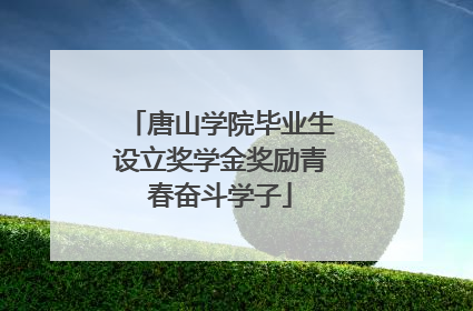 唐山学院毕业生设立奖学金奖励青春奋斗学子