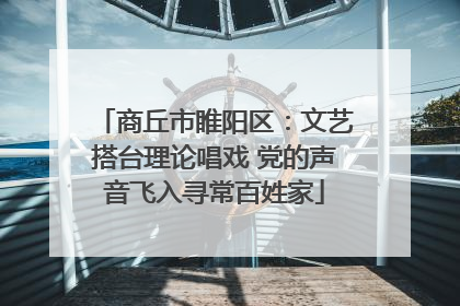商丘市睢阳区：文艺搭台理论唱戏 党的声音飞入寻常百姓家