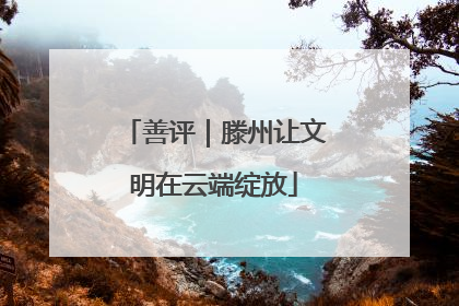 善评｜滕州让文明在云端绽放