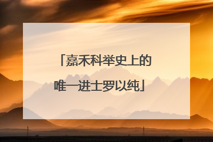 嘉禾科举史上的唯一进士罗以纯