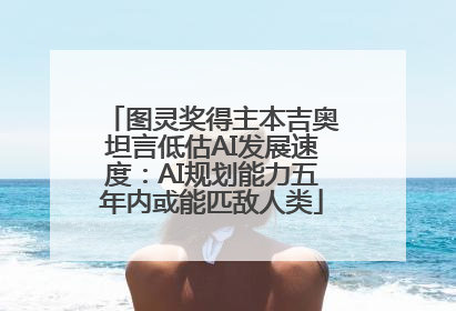 图灵奖得主本吉奥坦言低估AI发展速度：AI规划能力五年内或能匹敌人类
