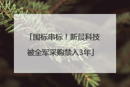 围标串标！新晨科技被全军采购禁入3年