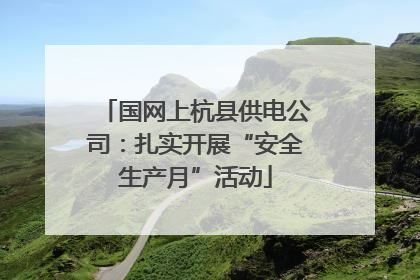 国网上杭县供电公司：扎实开展“安全生产月”活动