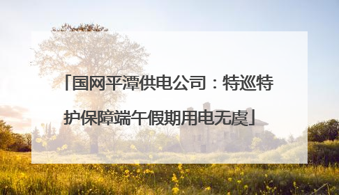 国网平潭供电公司：特巡特护保障端午假期用电无虞