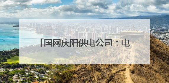 国网庆阳供电公司：电力护航“香”约时节 点亮传统工艺致富路