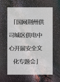 国网荆州供司城区供电中心开展安全文化专题会