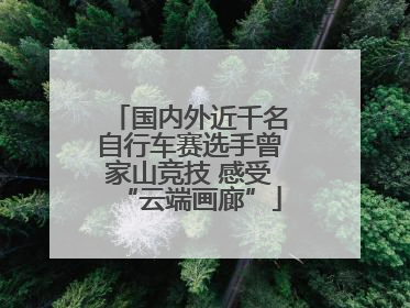 国内外近千名自行车赛选手曾家山竞技 感受“云端画廊”