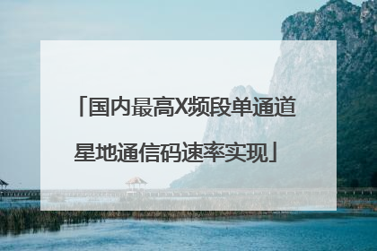 国内最高X频段单通道星地通信码速率实现