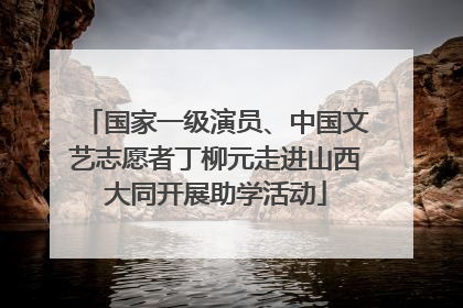 国家一级演员、中国文艺志愿者丁柳元走进山西大同开展助学活动