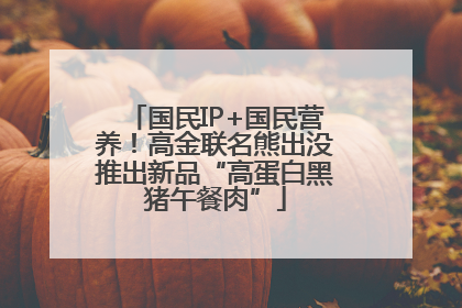 国民IP+国民营养！高金联名熊出没推出新品“高蛋白黑猪午餐肉”