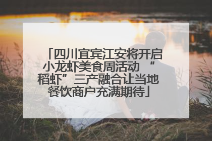 四川宜宾江安将开启小龙虾美食周活动 “稻虾”三产融合让当地餐饮商户充满期待