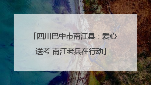 四川巴中市南江县：爱心送考 南江老兵在行动