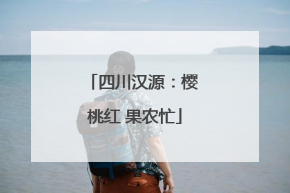 四川汉源：樱桃红 果农忙