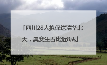 四川28人拟保送清华北大，奥赛生占比近8成