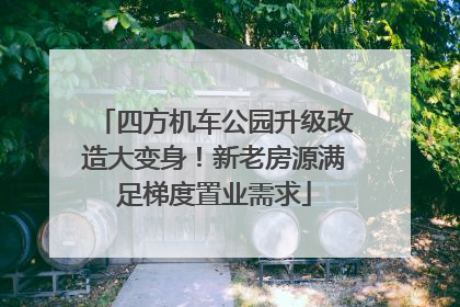 四方机车公园升级改造大变身！新老房源满足梯度置业需求