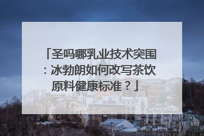 圣吗哪乳业技术突围：冰勃朗如何改写茶饮原料健康标准？