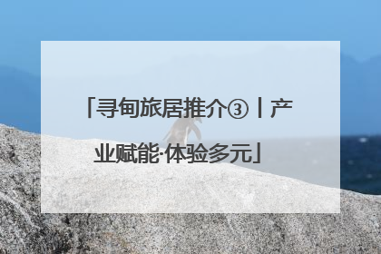 寻甸旅居推介③丨产业赋能·体验多元