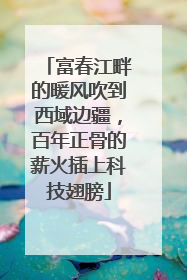 富春江畔的暖风吹到西域边疆，百年正骨的薪火插上科技翅膀